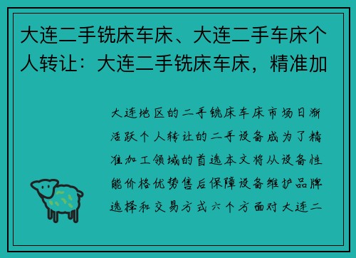 大连二手铣床车床、大连二手车床个人转让：大连二手铣床车床，精准加工首选